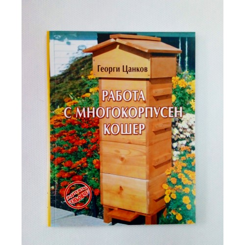 Работа с многокорпусен кошер Работа с многокорпусен кошер